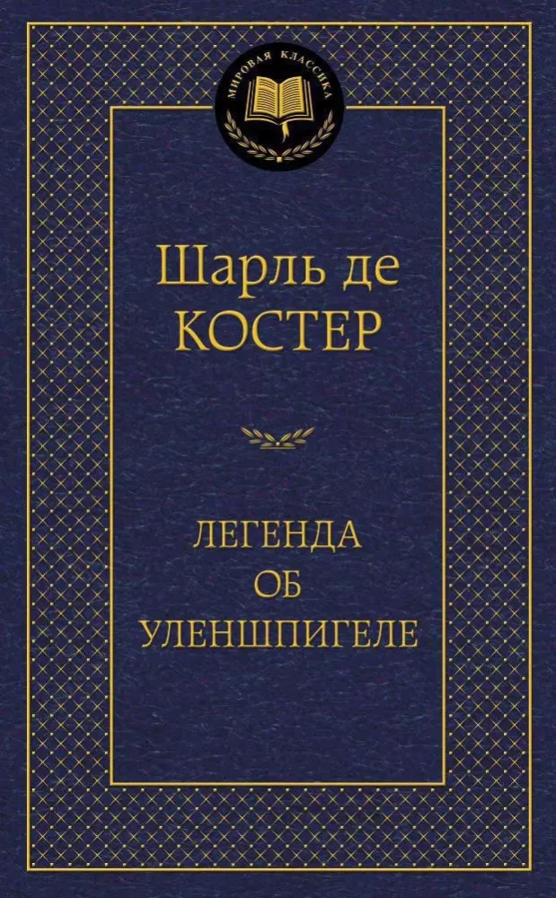 Leģenda par Ulenšpigeli