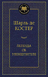 Leģenda par Ulenšpigeli