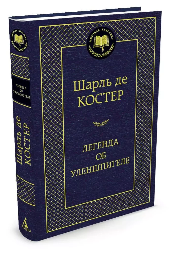 Leģenda par Ulenšpigeli