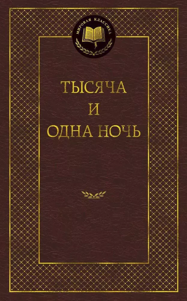 Tūkstoš un viena nakts