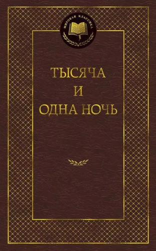 Tūkstoš un viena nakts