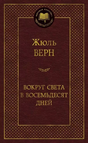 Apkārt pasaulei astoņdesmit dienās
