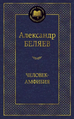 Cilvēks-amfībija