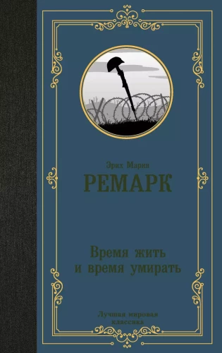 Laiks dzīvot un laiks mirt (jauns tulkojums)