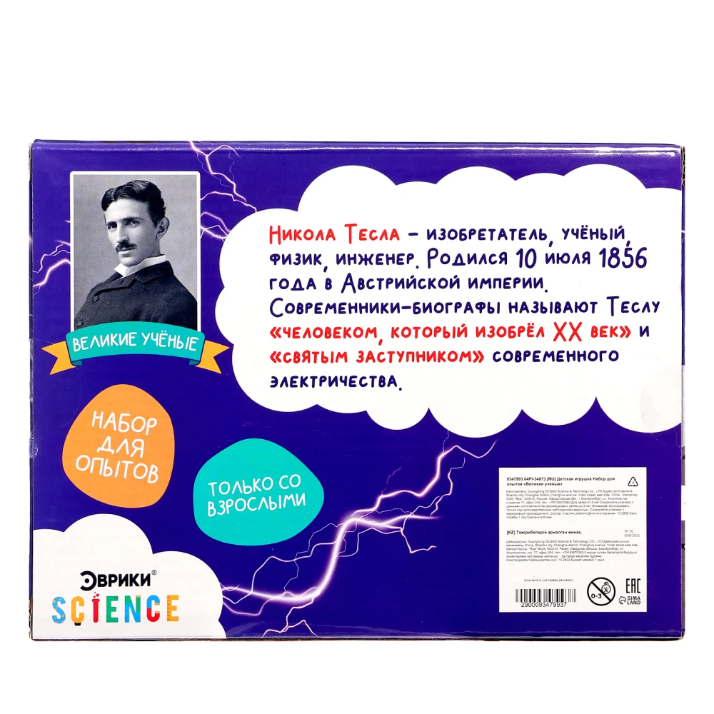Eksperimentu komplekts Lielie zinātnieki. Nikola Tese