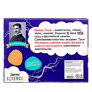 Eksperimentu komplekts Lielie zinātnieki. Nikola Tese