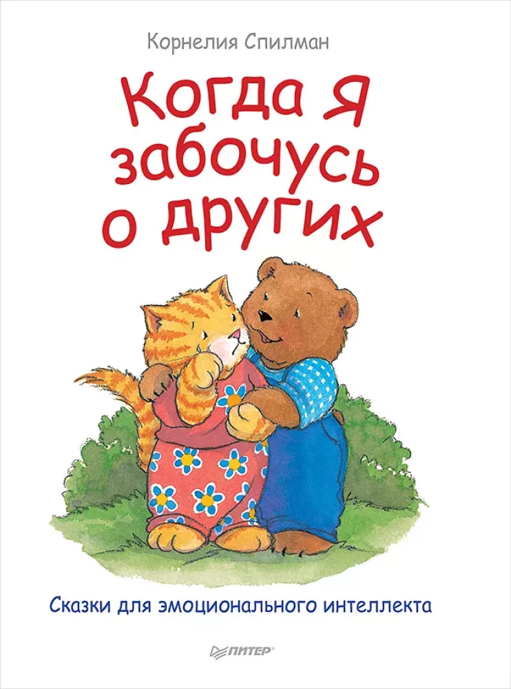 Kad es rūpējos par citiem. Pasakas emocionālajam intelektam