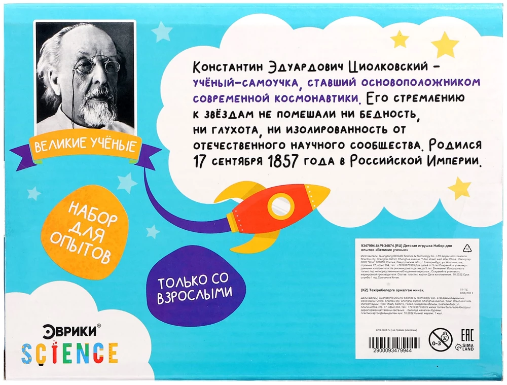 Eksperimentu komplekts Lielie zinātnieki. Konstantīns Ciolkovskis