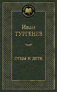 Отцы и дети