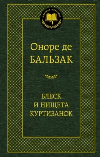 Mirdzums un nabadzība kurtizānām