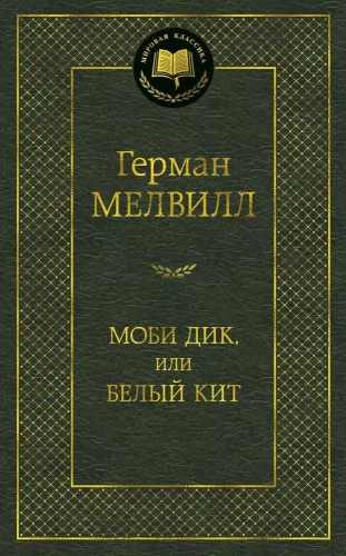 Mobi Diks, vai Baltais Zivis