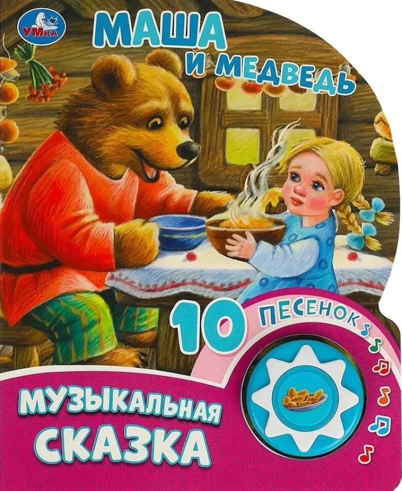 Maša un lācis. Mūzikas pasaka (10 dziesmiņu)
