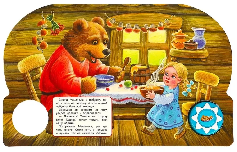 Maša un lācis. Mūzikas pasaka (10 dziesmiņu)