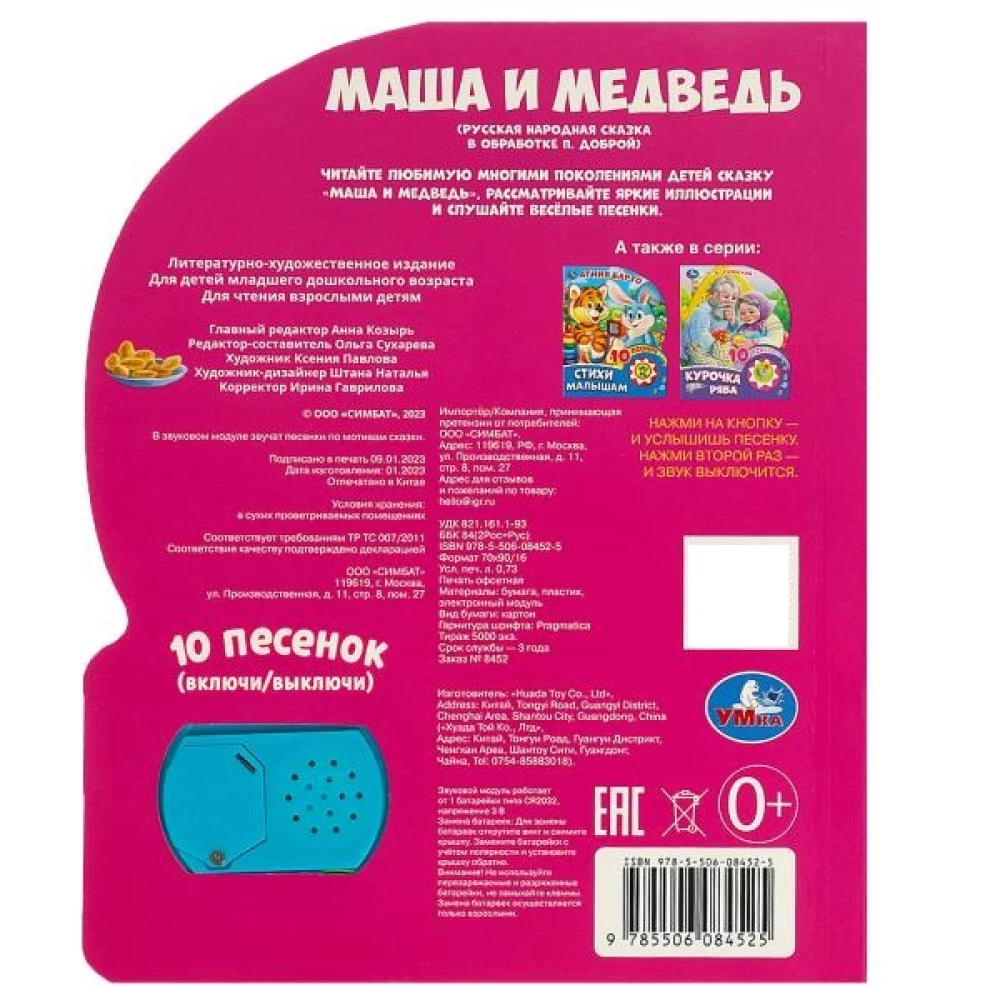 Maša un lācis. Mūzikas pasaka (10 dziesmiņu)