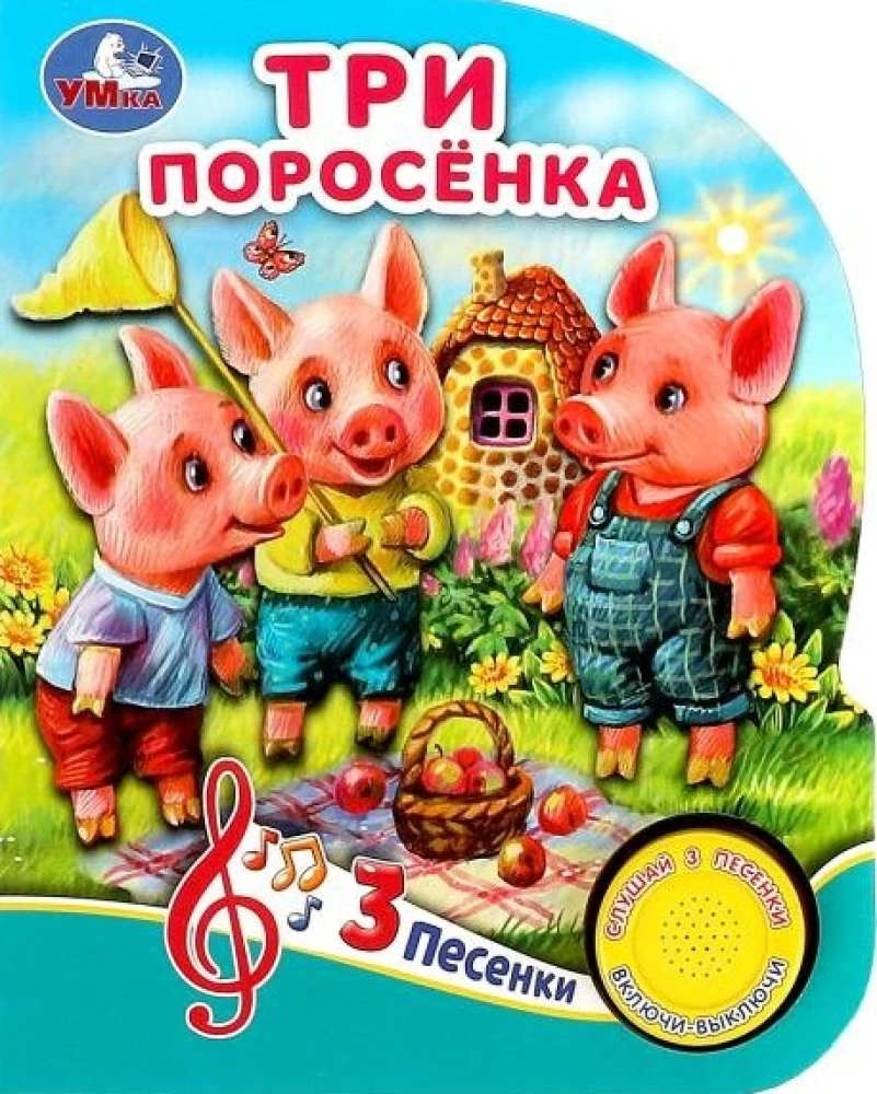 Trīs cūciņas (3 dziesmas)