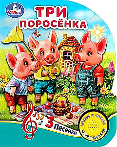 Trīs cūciņas (3 dziesmas)