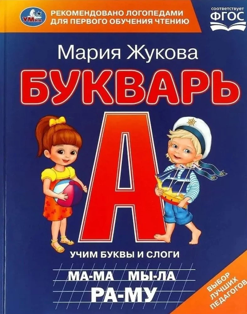 Burtu grāmata. Mācām burtus un zilbes