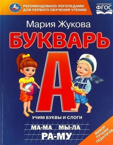 Burtu grāmata. Mācām burtus un zilbes