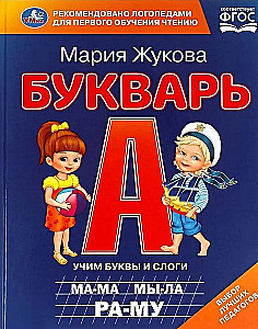 Burtu grāmata. Mācām burtus un zilbes