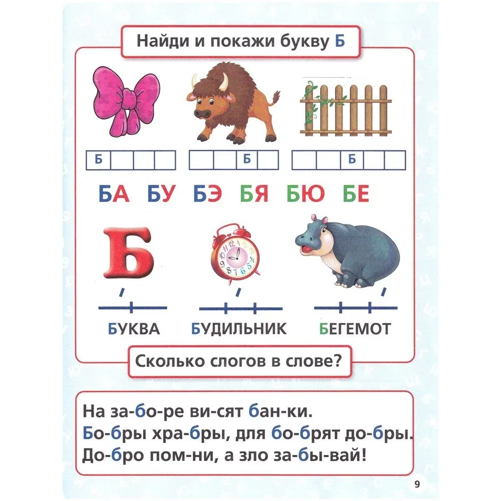 Burtu grāmata. Mācām burtus un zilbes