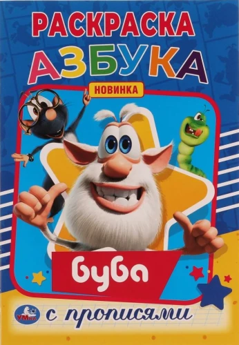 Alfabēts. Pirmais krāsojamā grāmata A5 ar rakstīšanas vingrinājumiem Buba