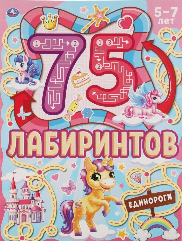 Vienradži. 75 labirinti