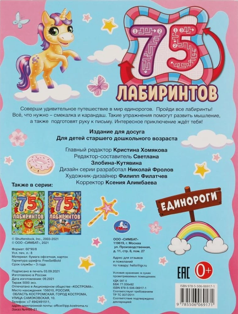 Vienradži. 75 labirinti