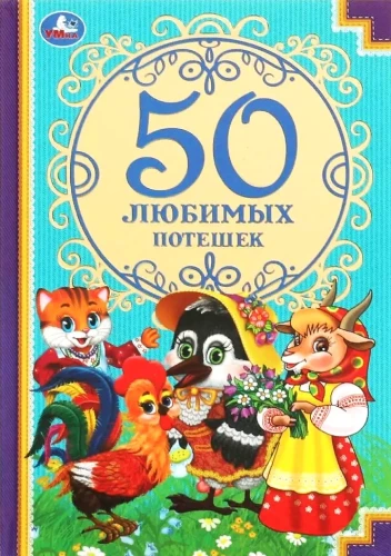 50 mīļākās rotaļas