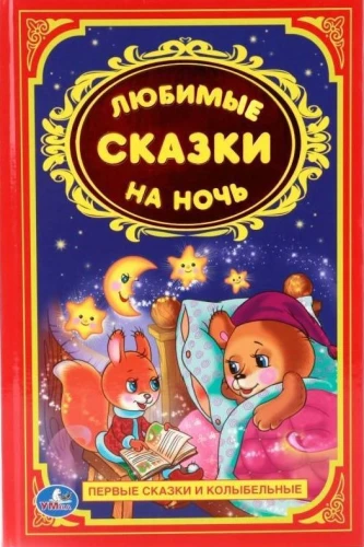 Mīļākās pasakas uz nakti