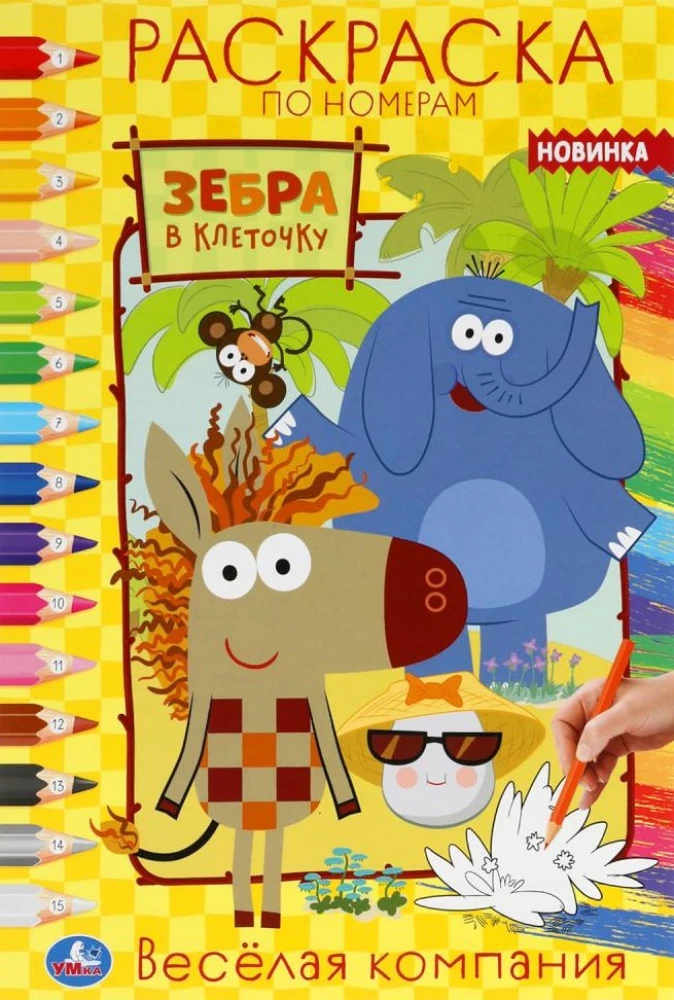 Priecīga kompānija. Pirmais A5 krāsojamais numurs "Zebra rūtiņā"