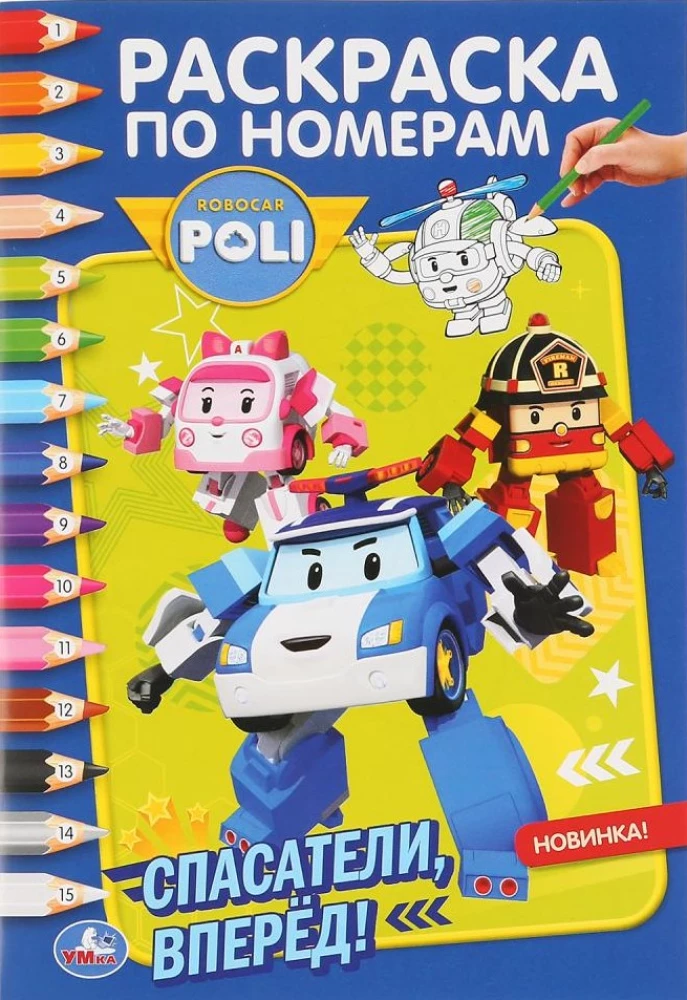 Robokar Poli. Glābēji uz priekšu! (Krāsojamā grāmata pēc numuriem A5)