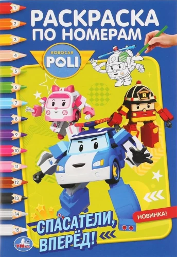 Robokar Poli. Glābēji uz priekšu! (Krāsojamā grāmata pēc numuriem A5)