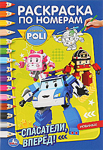 Robokar Poli. Glābēji uz priekšu! (Krāsojamā grāmata pēc numuriem A5)