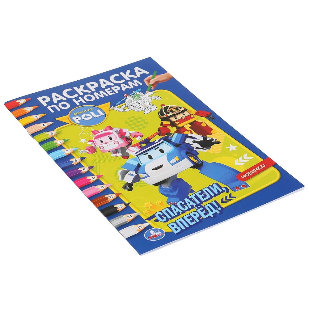 Robokar Poli. Glābēji uz priekšu! (Krāsojamā grāmata pēc numuriem A5)