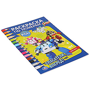 Robokar Poli. Glābēji uz priekšu! (Krāsojamā grāmata pēc numuriem A5)