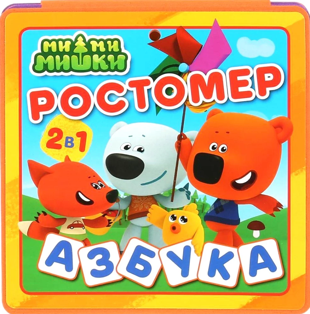 Augstuma mērītājs. Mīļmīļi. Alfabēts