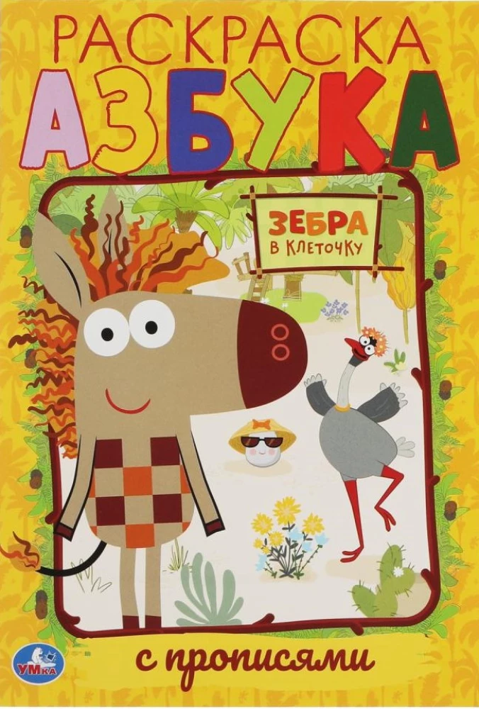 Alfabēts. Pirmais krāsojamā grāmata A5 ar rakstīšanas vingrinājumiem Zebra rūtiņā