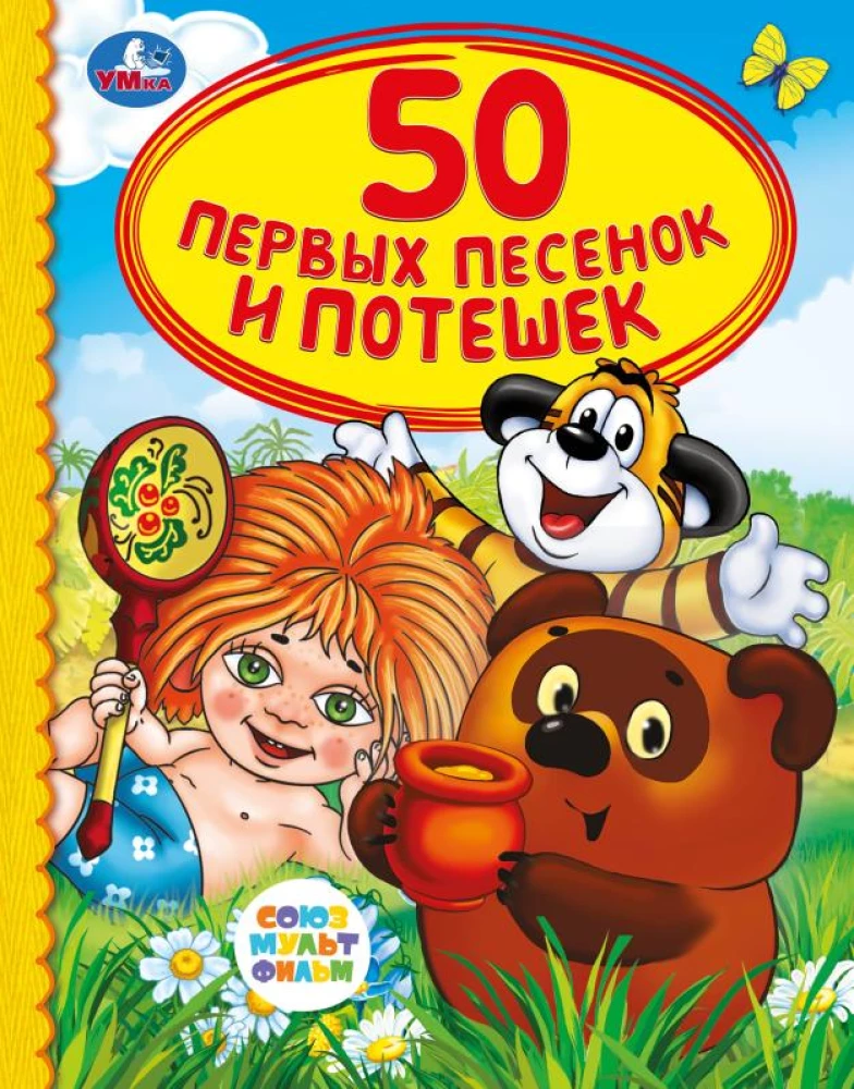 Sovjuzmultfilma. 50 pirmās dziesmas un rotaļas