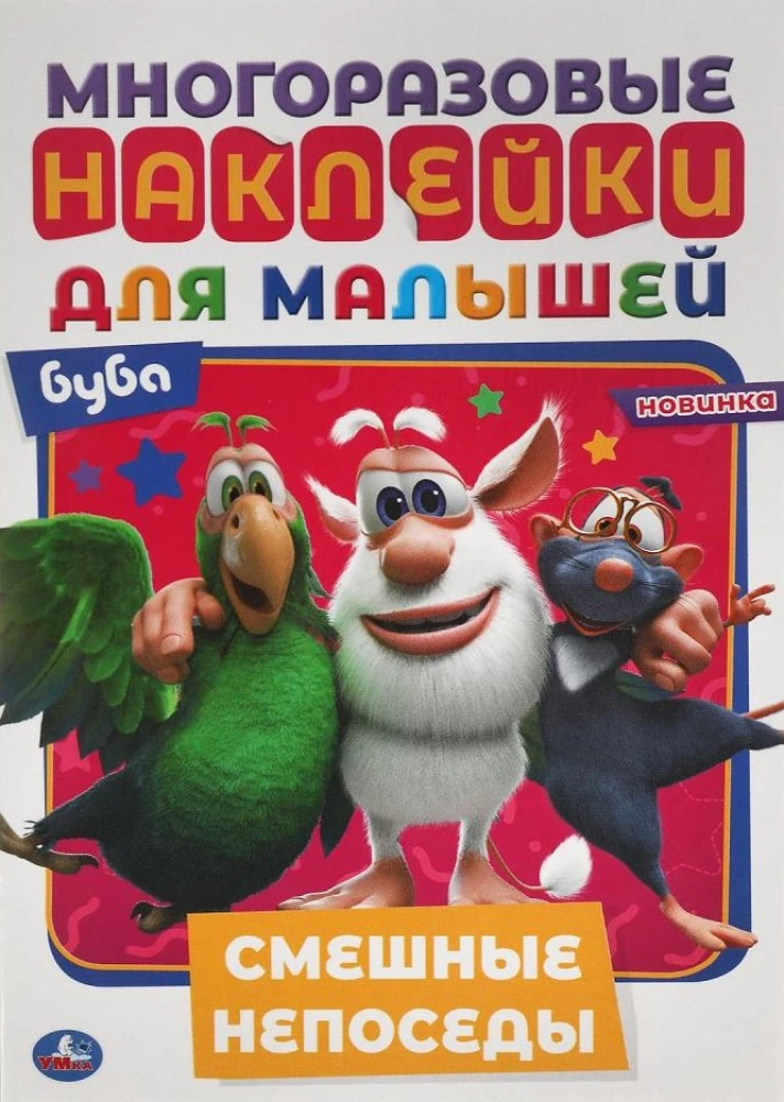Daudzreiz lietojamas uzlīmes mazuļiem. Buba. Smieklīgie nemiernieki