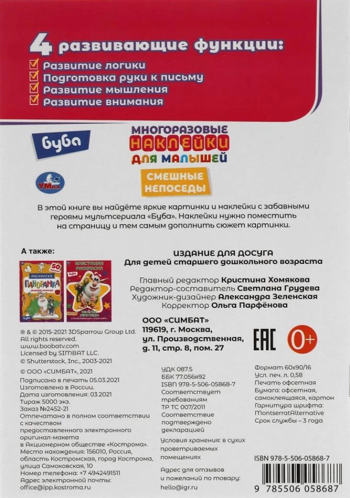 Daudzreiz lietojamas uzlīmes mazuļiem. Buba. Smieklīgie nemiernieki