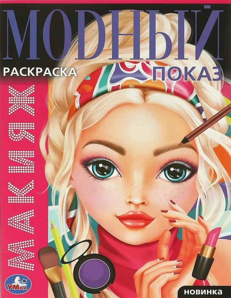 Krāsojamā grāmata „Grims. Modes šovs“