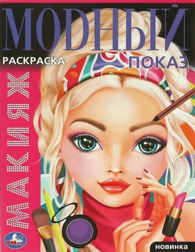 Krāsojamā grāmata „Grims. Modes šovs“