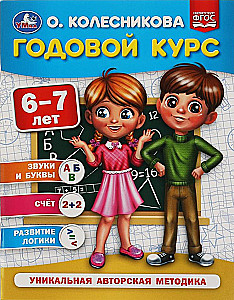 Gada kurss, 6-7 gadi