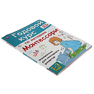 Gada kurss pēc Montesorī metodes (1-3 gadi)