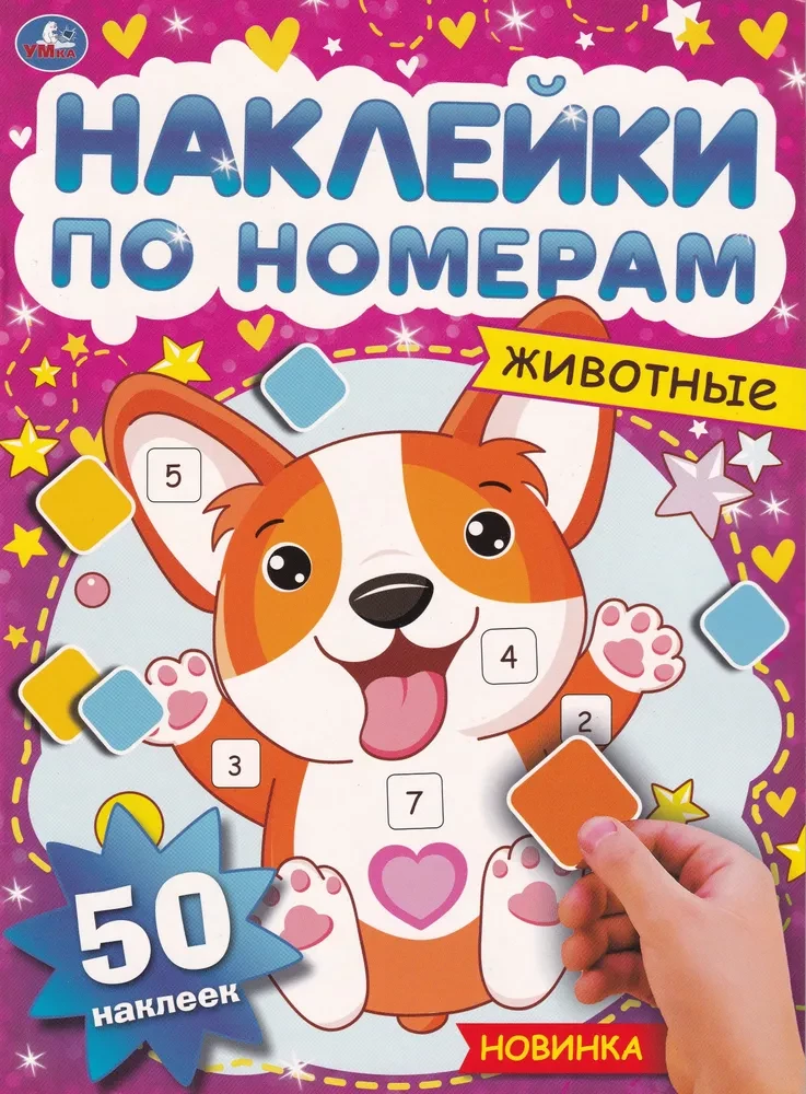 Uzlīmes pēc numuriem. Dzīvnieki