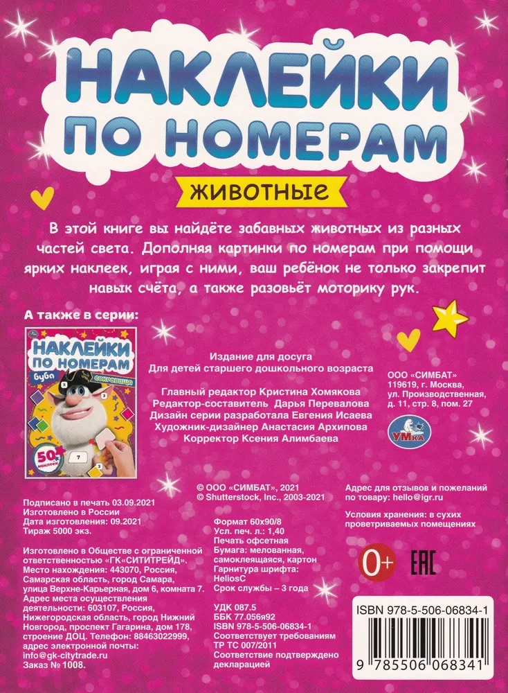 Uzlīmes pēc numuriem. Dzīvnieki