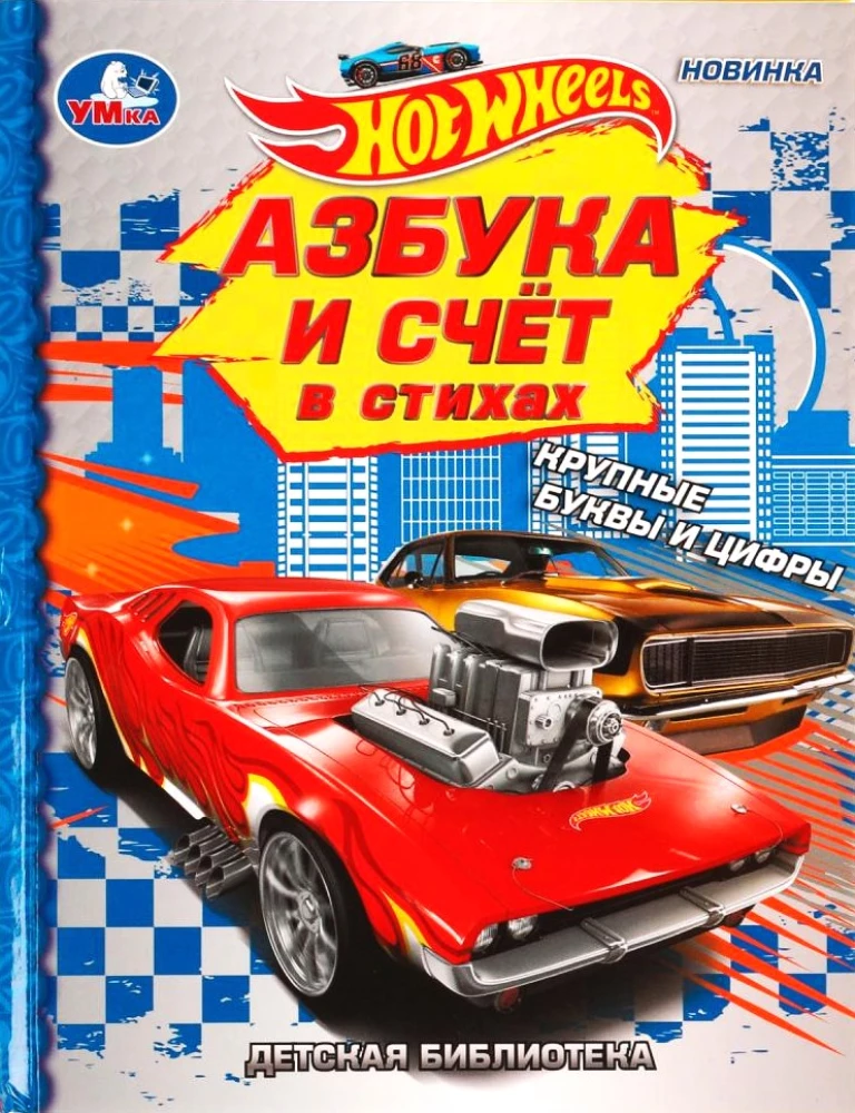 Alfabēts un skaitīšana dzejā