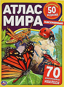 Атлас мира. Насекомые