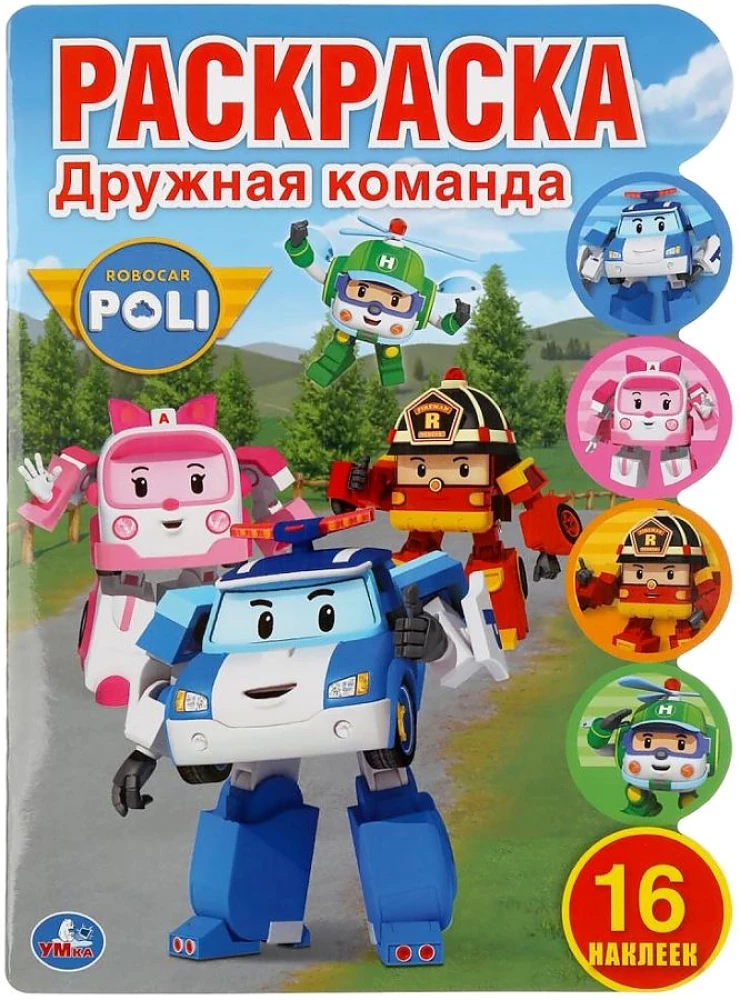 Attīstošā krāsojamā grāmata ar izgriezumiem Robokar Poli. Draudzīgā komanda
