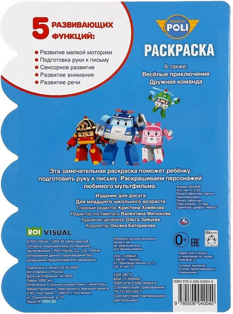 Attīstošā krāsojamā grāmata ar izgriezumiem Robokar Poli. Draudzīgā komanda